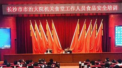 華逸府特邀省級(jí)食品安全管理專(zhuān)家舉辦專(zhuān)題培訓(xùn)