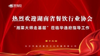 華逸府聯(lián)合湖南省餐飲行業(yè)協(xié)會(huì)牽頭舉辦的“湘菜大師走基層”活動(dòng)圓滿舉行！