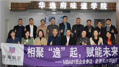 相聚“逸”起，賦能未來 | ?熱烈歡迎華商領(lǐng)軍?國際碩士學(xué)位MBA81班師生蒞臨華逸府參觀指導(dǎo)