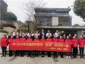 熱列慶祝2023年華逸府第一期傳幫帶“師傅”培訓(xùn)圓滿舉行！