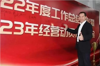 熱烈慶祝華逸府2022年度工作總結(jié)暨2023年經(jīng)營動員啟動大會圓滿舉行！