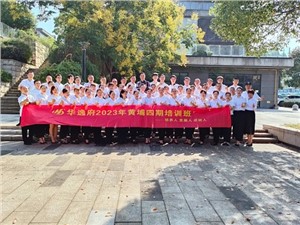 華逸府黃埔四期培訓(xùn)班，我們開課啦！
