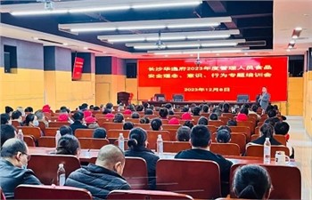 長沙華逸府2023年度管理人員食品安全意識、理念、行為專題培訓