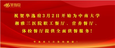 “全新全意，味你而來”華逸府·湘雅三醫(yī)院食堂正式開業(yè)啦！