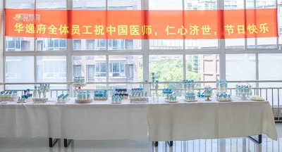 美食相伴，感恩醫(yī)師，華逸府·南華大學(xué)附屬第二醫(yī)院項(xiàng)目醫(yī)師節(jié)美食活動(dòng)圓滿舉行