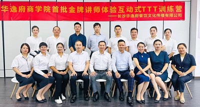 培養(yǎng)人、發(fā)展人、成就人 | 華逸府商學(xué)院首批金牌講師訓(xùn)練營結(jié)營